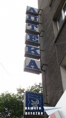 1287943661_sofia_apteka_1.jpg